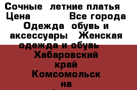 Сочные, летние платья › Цена ­ 1 200 - Все города Одежда, обувь и аксессуары » Женская одежда и обувь   . Хабаровский край,Комсомольск-на-Амуре г.